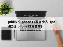 pdd砍价iphone12要多少人（pdd砍价iphone12免费拿）