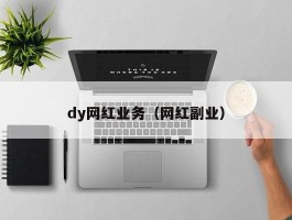 dy网红业务（网红副业）