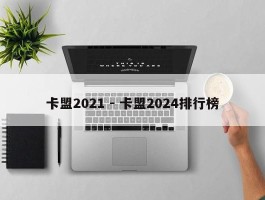 卡盟2021 - 卡盟2024排行榜