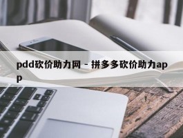 pdd砍价助力网 - 拼多多砍价助力app