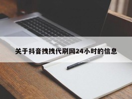 关于抖音拽拽代刷网24小时的信息