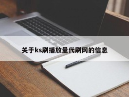 关于ks刷播放量代刷网的信息