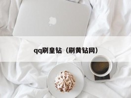 qq刷皇钻（刷黄钻网）