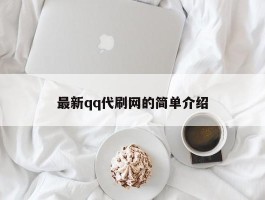 最新qq代刷网的简单介绍