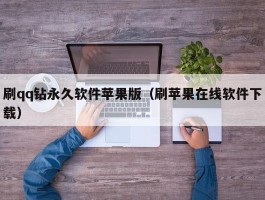 刷qq钻永久软件苹果版（刷苹果在线软件下载）