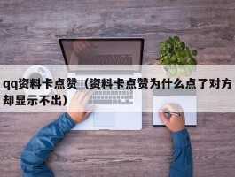 qq资料卡点赞（资料卡点赞为什么点了对方却显示不出）