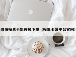 微信投票卡盟在线下单（投票卡盟平台官网）