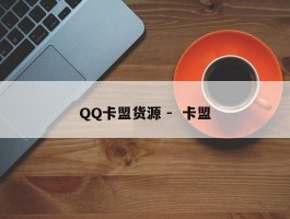 QQ卡盟货源 -  卡盟