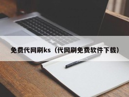 免费代网刷ks（代网刷免费软件下载）