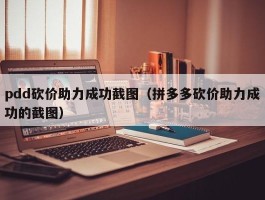 pdd砍价助力成功截图（拼多多砍价助力成功的截图）