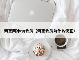 淘宝网冲qq会员（淘宝会员为什么便宜）