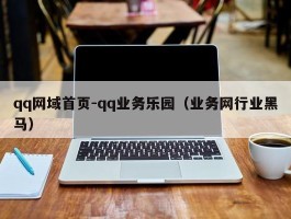 qq网域首页-qq业务乐园（业务网行业黑马）