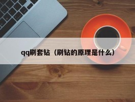 qq刷套钻（刷钻的原理是什么）