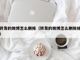 转发的微博怎么删除（转发的微博怎么删除掉）