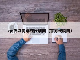 qq代刷网蘑菇代刷网（官方代刷网）