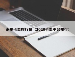 正规卡盟排行榜（2020卡盟平台排行）