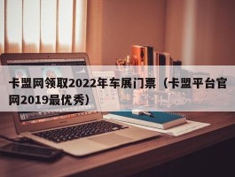 卡盟网领取2022年车展门票（卡盟平台官网2019最优秀）