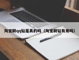 淘宝刷qq钻是真的吗（淘宝刷钻有用吗）