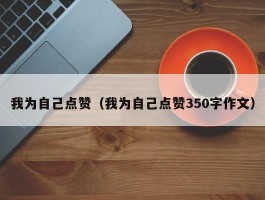 我为自己点赞（我为自己点赞350字作文）