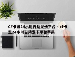 CF卡盟24小时自动发卡平台 - cf卡盟24小时自动发卡平台苹果