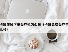 卡盟在线下单轰炸机怎么玩（卡盟免费轰炸电话号）