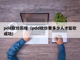 pdd砍价历程（pdd砍价要多少人才能砍成功）