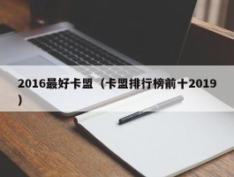 2016最好卡盟（卡盟排行榜前十2019）