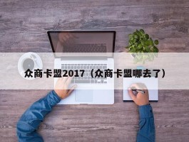 众商卡盟2017（众商卡盟哪去了）