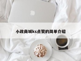 小政商城ks点赞的简单介绍