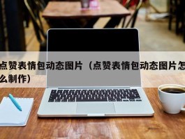 点赞表情包动态图片（点赞表情包动态图片怎么制作）