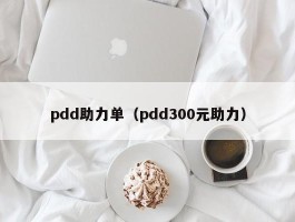 pdd助力单（pdd300元助力）