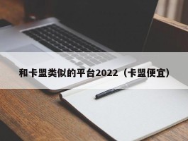 和卡盟类似的平台2022（卡盟便宜）