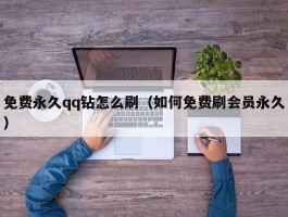 免费永久qq钻怎么刷（如何免费刷会员永久）