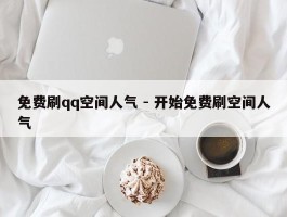 免费刷qq空间人气 - 开始免费刷空间人气