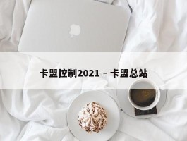 卡盟控制2021 - 卡盟总站