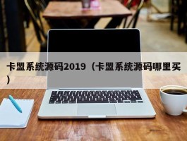 卡盟系统源码2019（卡盟系统源码哪里买）