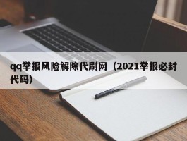 qq举报风险解除代刷网（2021举报必封代码）