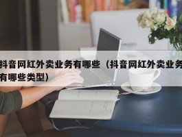 抖音网红外卖业务有哪些（抖音网红外卖业务有哪些类型）