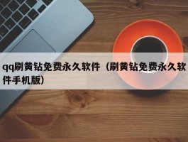 qq刷黄钻免费永久软件（刷黄钻免费永久软件手机版）