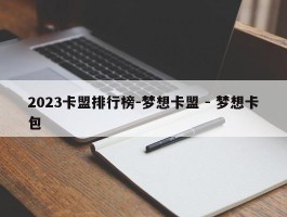 2023卡盟排行榜-梦想卡盟 - 梦想卡包