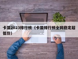 卡盟2023排行榜（卡盟排行榜全网稳定超低价）