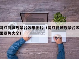 网红商城观景台效果图片（网红商城观景台效果图片大全）