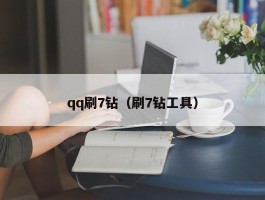 qq刷7钻（刷7钻工具）