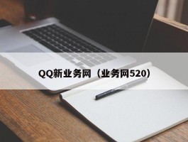 QQ新业务网（业务网520）