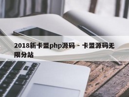 2018新卡盟php源码 - 卡盟源码无限分站