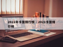 2022年卡盟排行榜 - 2021卡盟排行榜