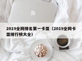 2019全网排名第一卡盟（2019全网卡盟排行榜大全）