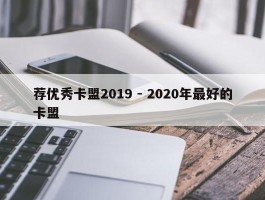 荐优秀卡盟2019 - 2020年最好的卡盟