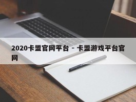 2020卡盟官网平台 - 卡盟游戏平台官网