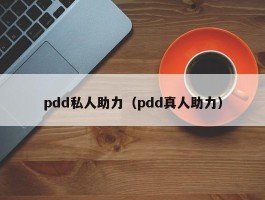 pdd私人助力（pdd真人助力）